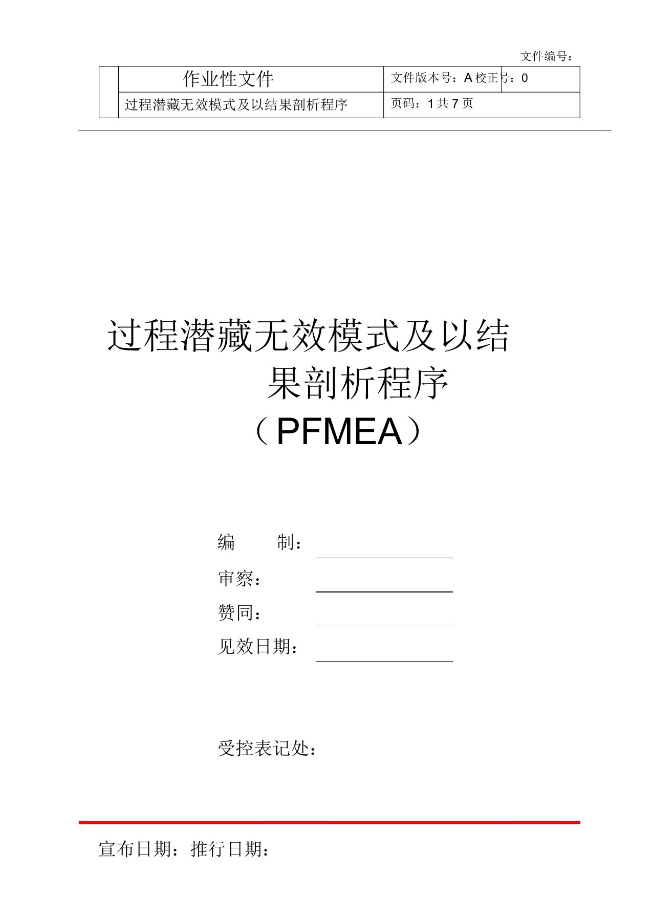 过程潜在失效模式及其后果分析程序PFMEA分析