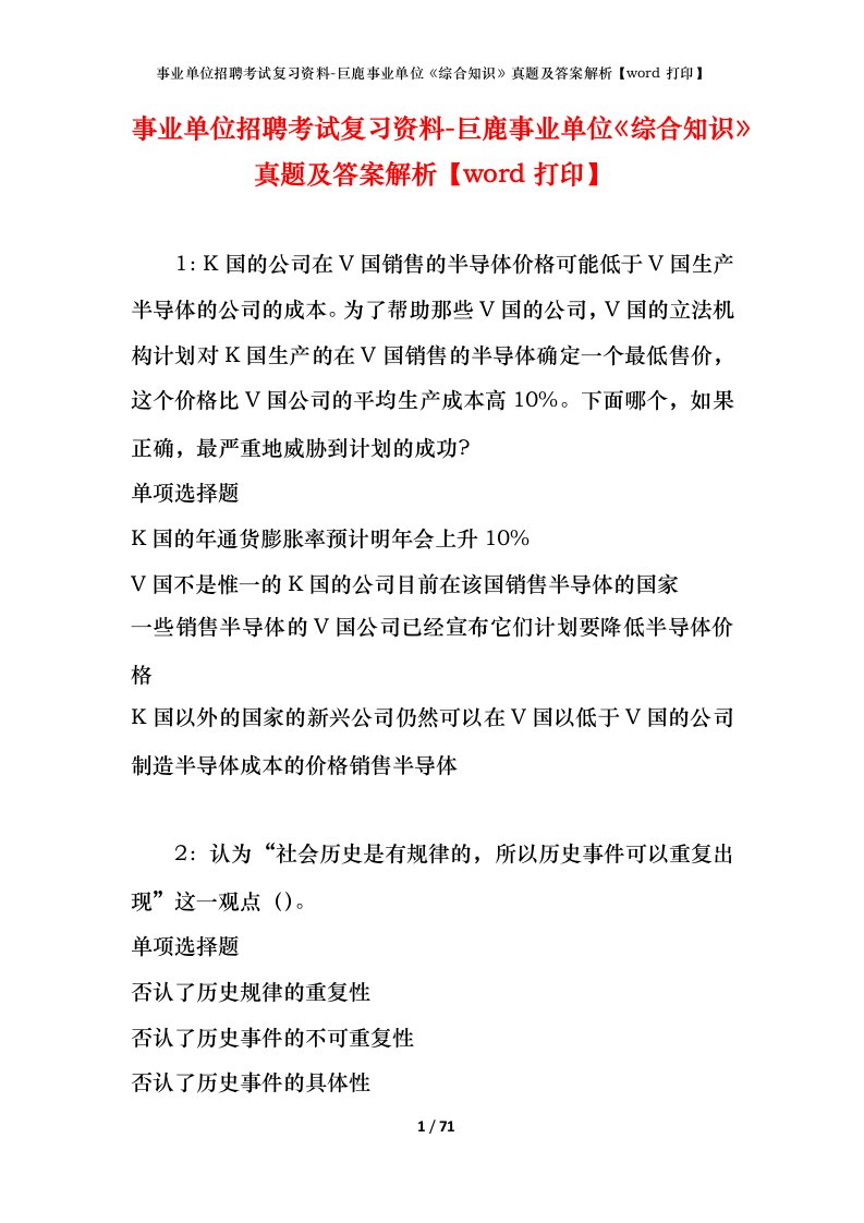 事业单位招聘考试复习资料-巨鹿事业单位综合知识真题及答案解析word打印