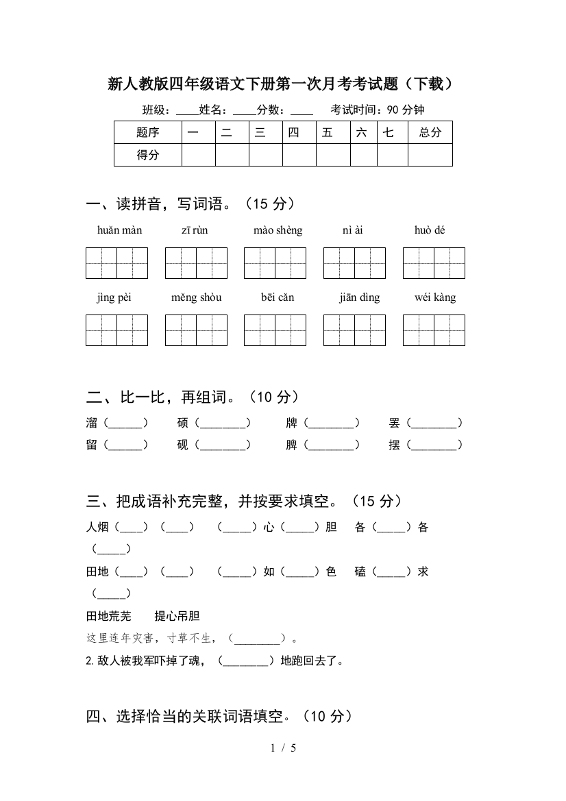 新人教版四年级语文下册第一次月考考试题(下载)