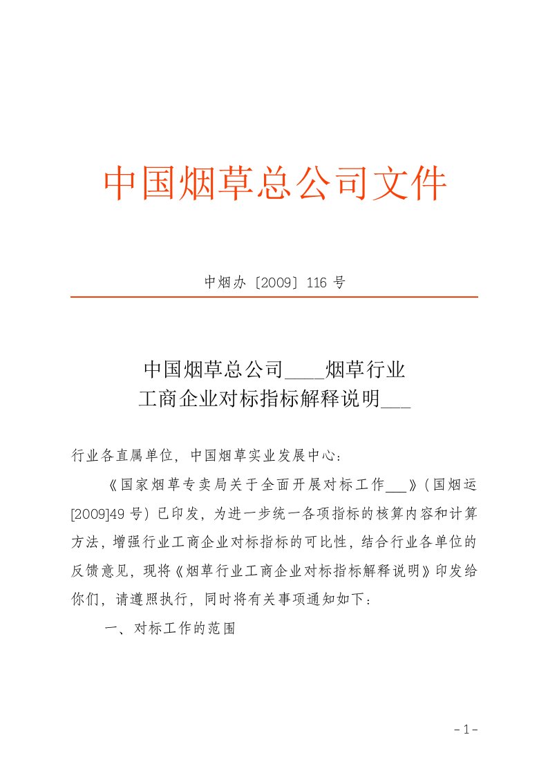 中国烟草总公司文件