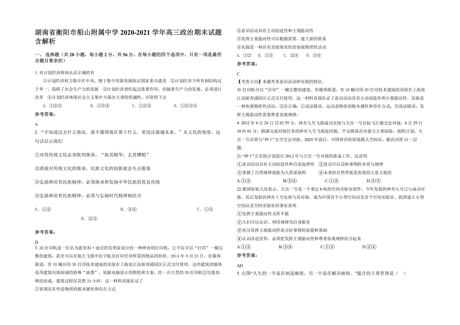 湖南省衡阳市船山附属中学2020-2021学年高三政治期末试题含解析