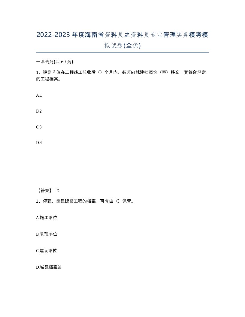 2022-2023年度海南省资料员之资料员专业管理实务模考模拟试题全优