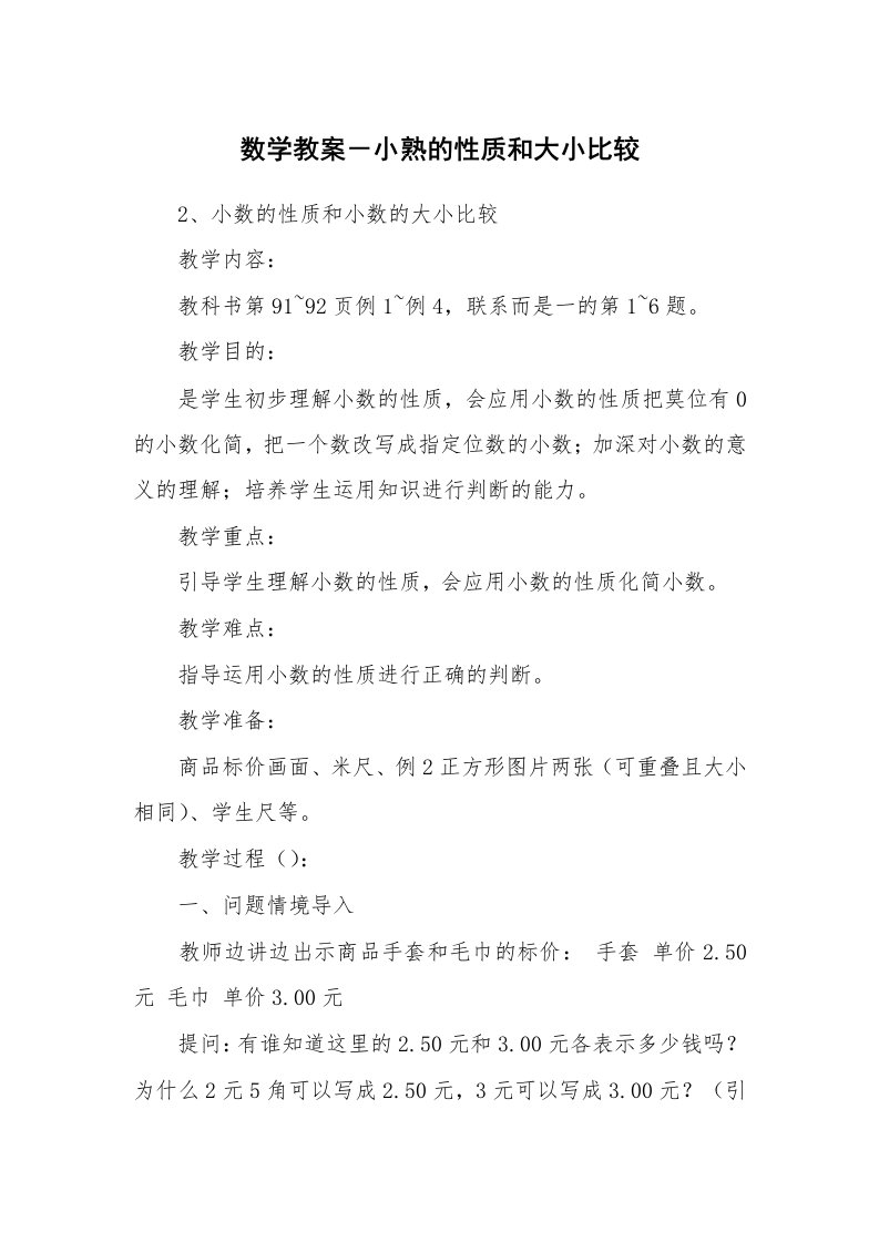 考试教案_数学教案－小熟的性质和大小比较