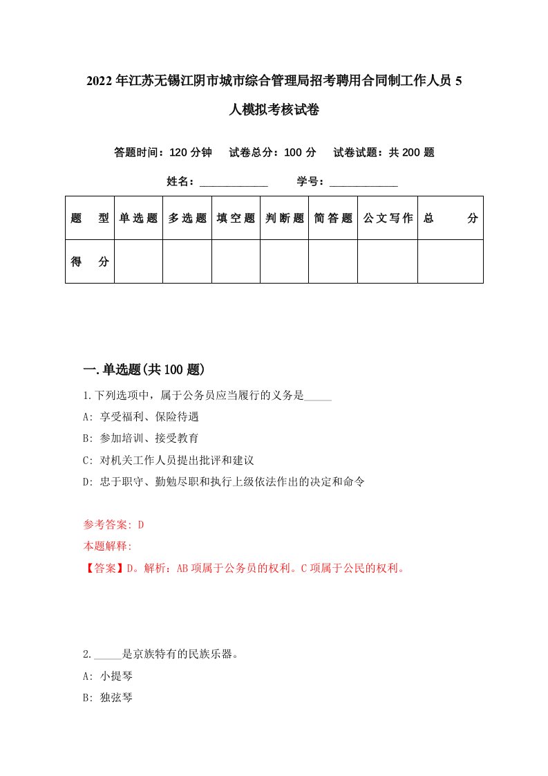 2022年江苏无锡江阴市城市综合管理局招考聘用合同制工作人员5人模拟考核试卷9