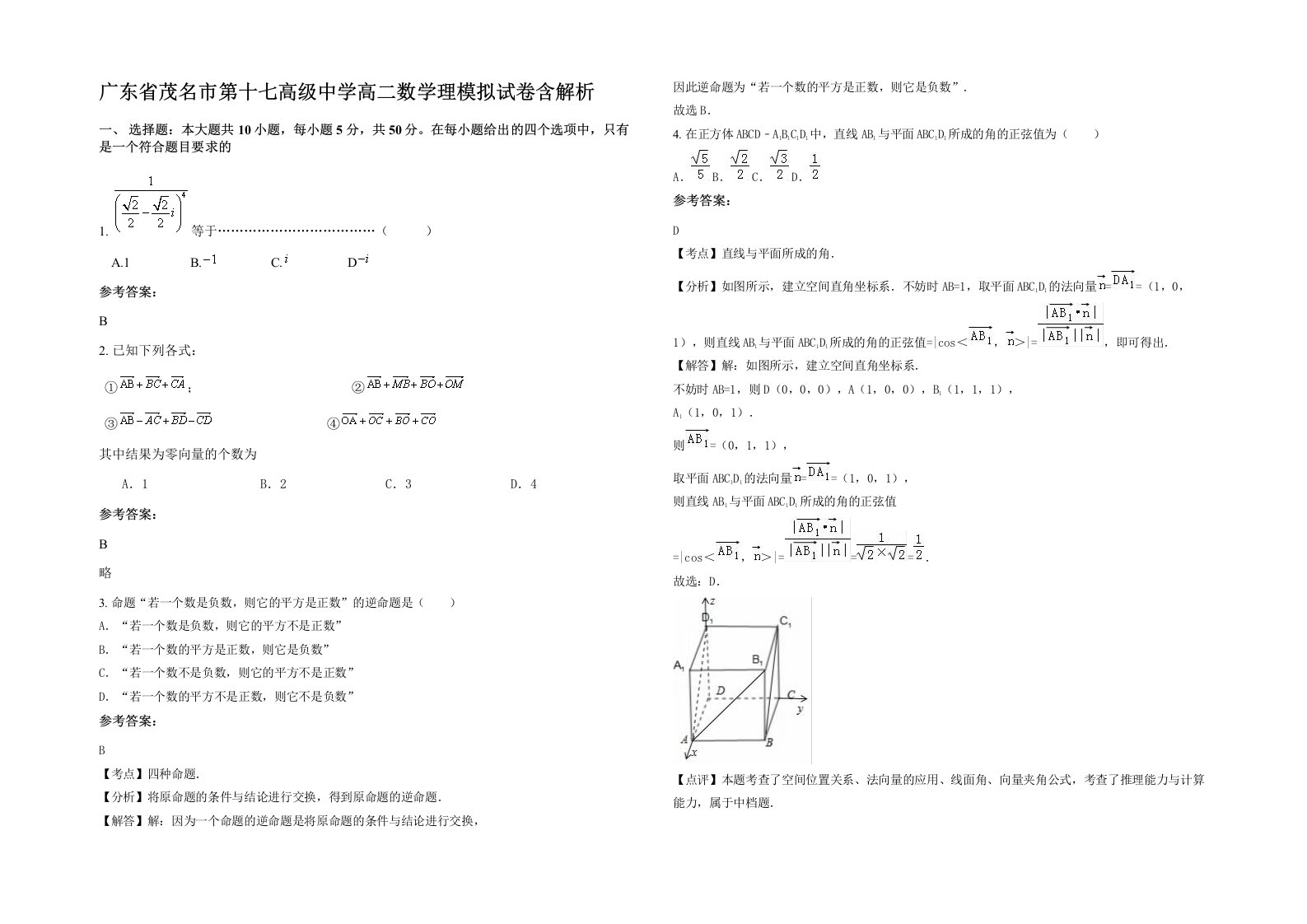 广东省茂名市第十七高级中学高二数学理模拟试卷含解析