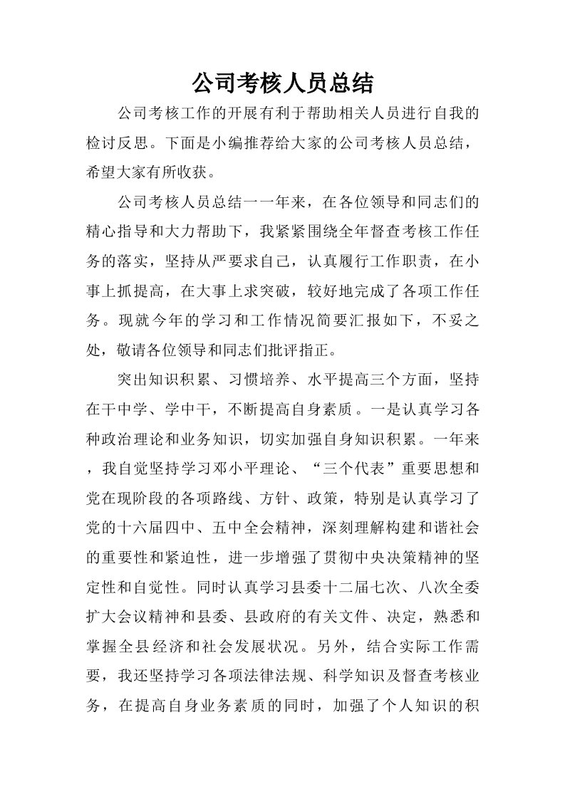 公司考核人员总结.doc