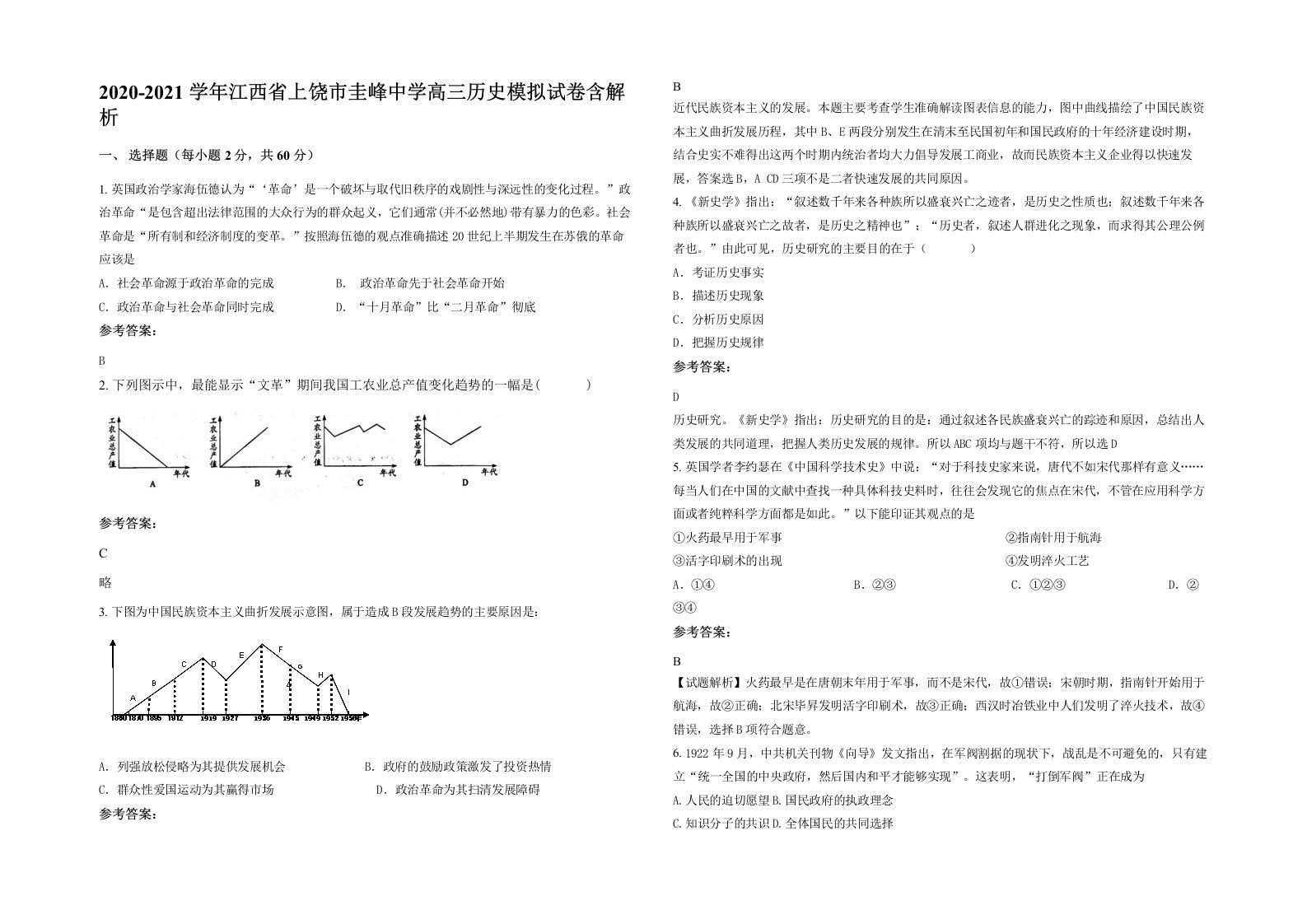 2020-2021学年江西省上饶市圭峰中学高三历史模拟试卷含解析