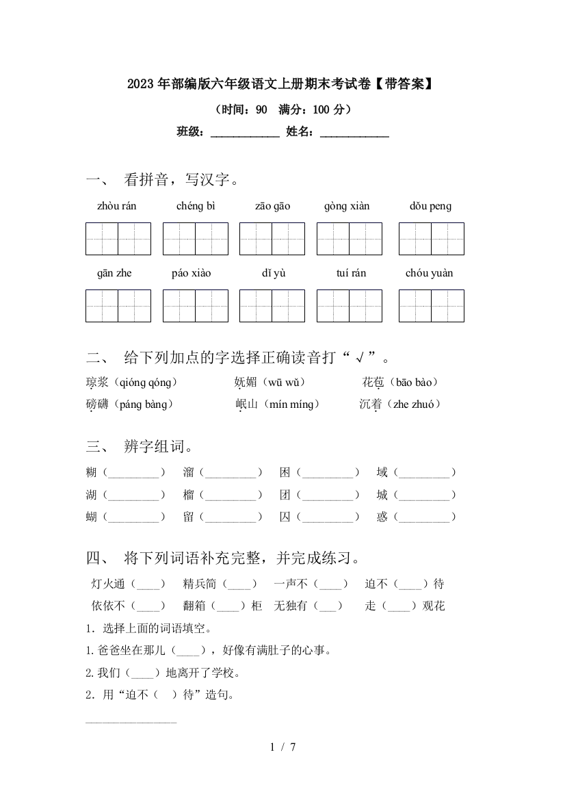 2023年部编版六年级语文上册期末考试卷【带答案】