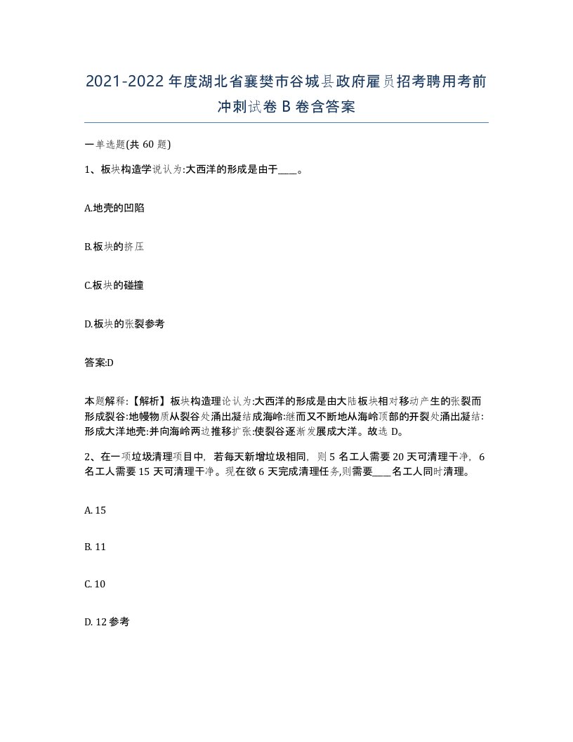 2021-2022年度湖北省襄樊市谷城县政府雇员招考聘用考前冲刺试卷B卷含答案