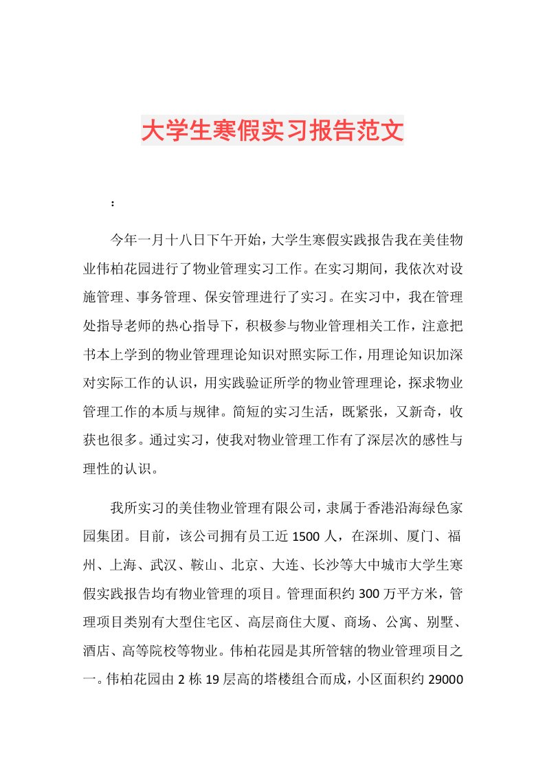 大学生寒假实习报告范文