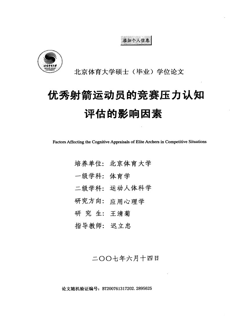 优秀射箭运动员的竞赛压力认知评估的影响因素