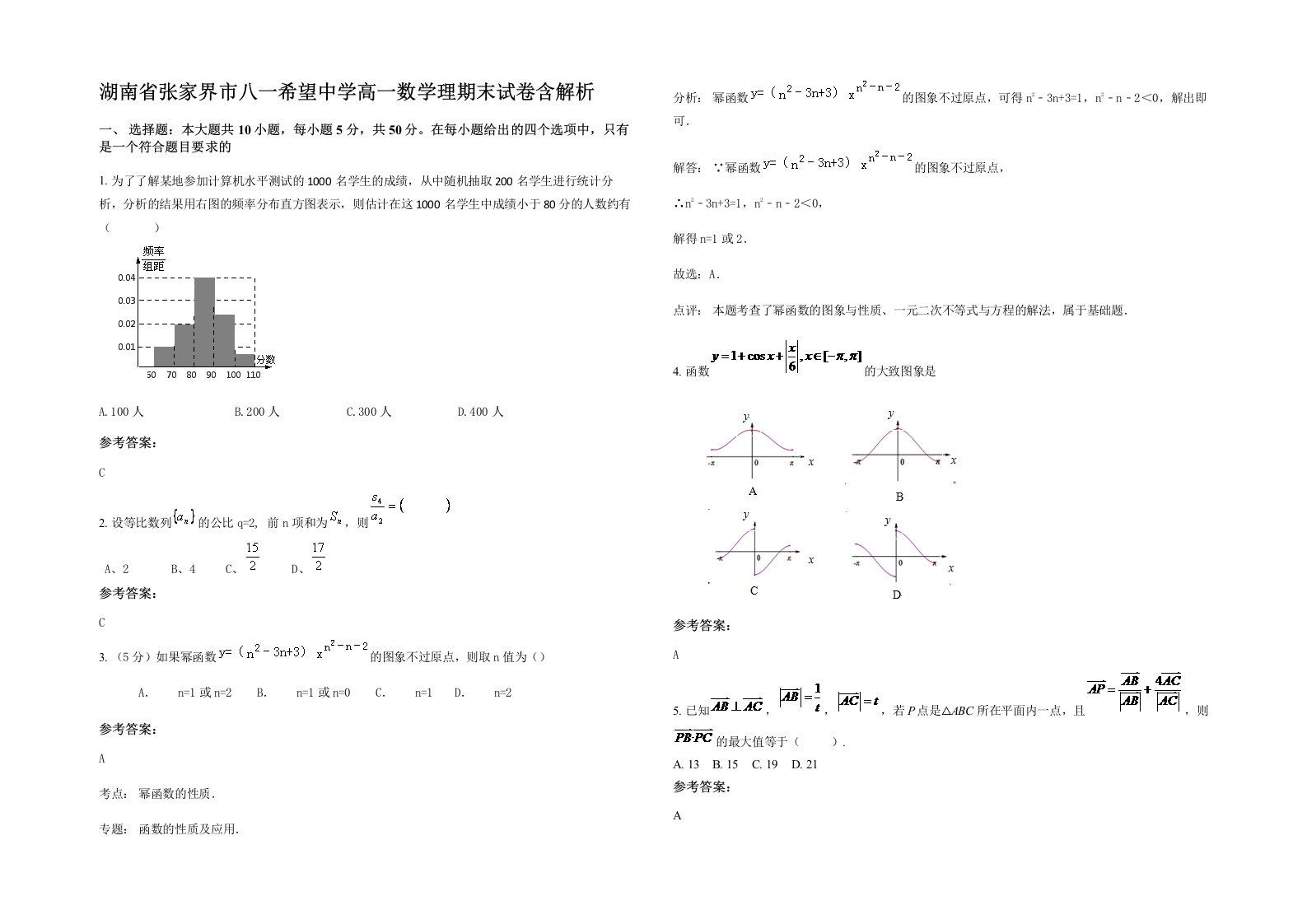 湖南省张家界市八一希望中学高一数学理期末试卷含解析