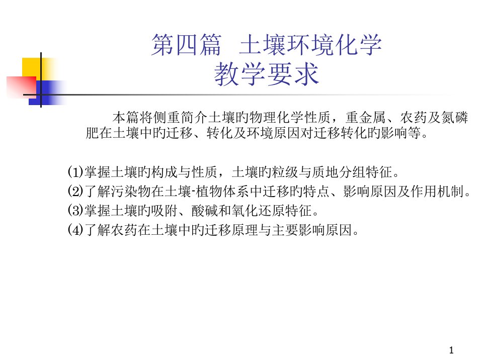 四篇土壤环境化学教学要求公开课获奖课件省赛课一等奖课件