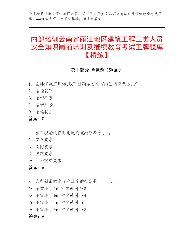 内部培训云南省丽江地区建筑工程三类人员安全知识岗前培训及继续教育考试王牌题库【精练】