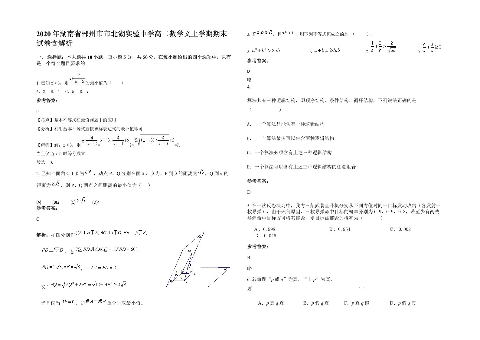 2020年湖南省郴州市市北湖实验中学高二数学文上学期期末试卷含解析