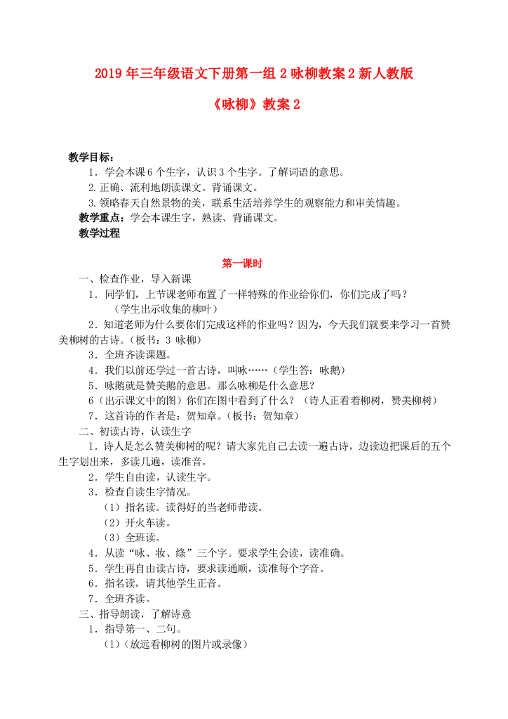 2019年三年级语文下册第一组2咏柳教案2新人教版