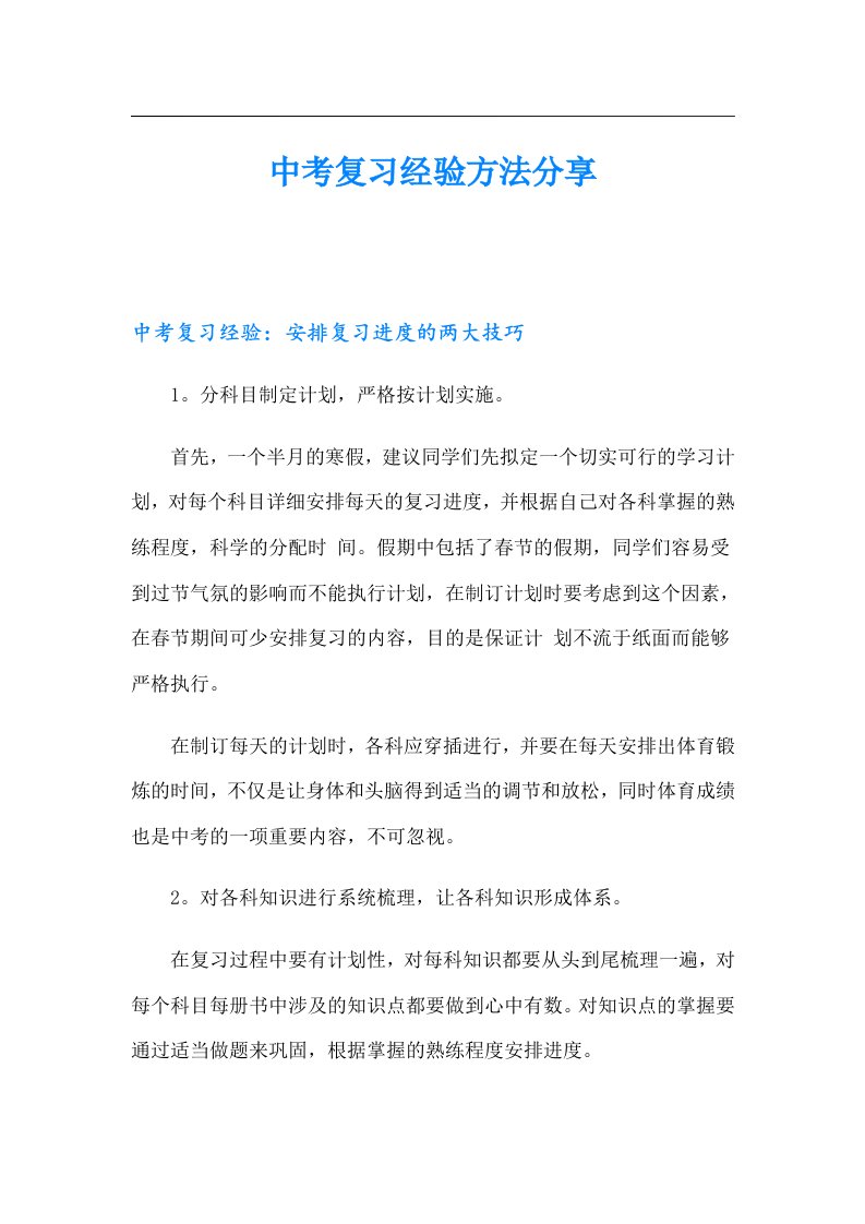 中考复习经验方法分享