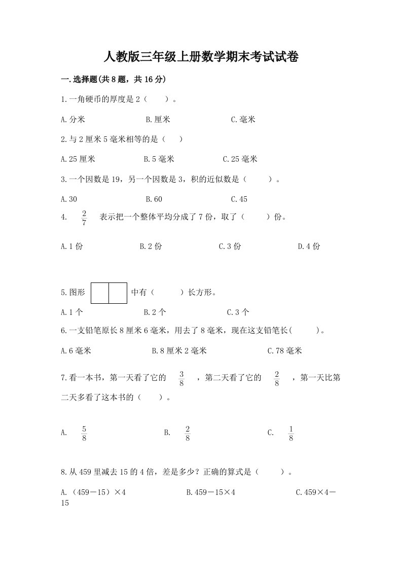 人教版三年级上册数学期末考试试卷及答案【真题汇编】