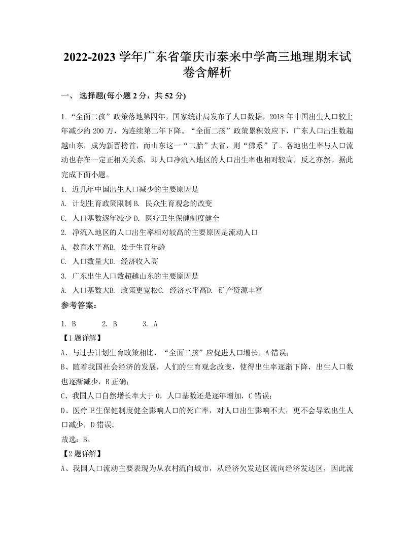 2022-2023学年广东省肇庆市泰来中学高三地理期末试卷含解析