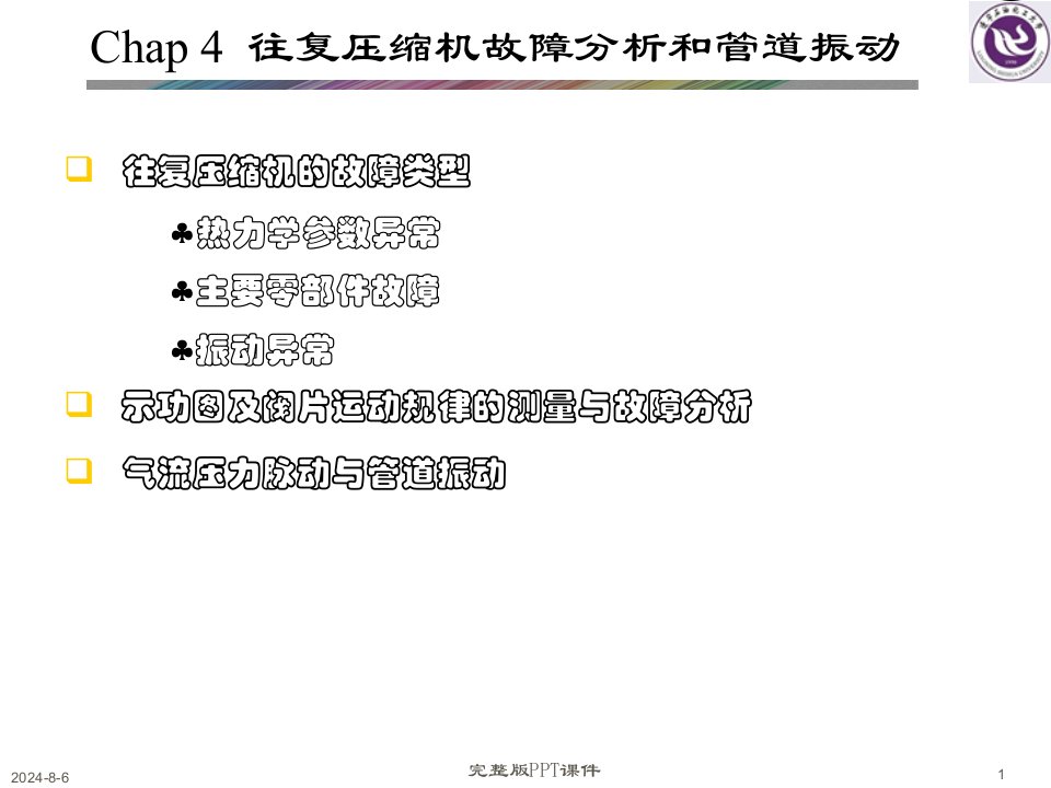 往复压缩机的故障分析ppt课件