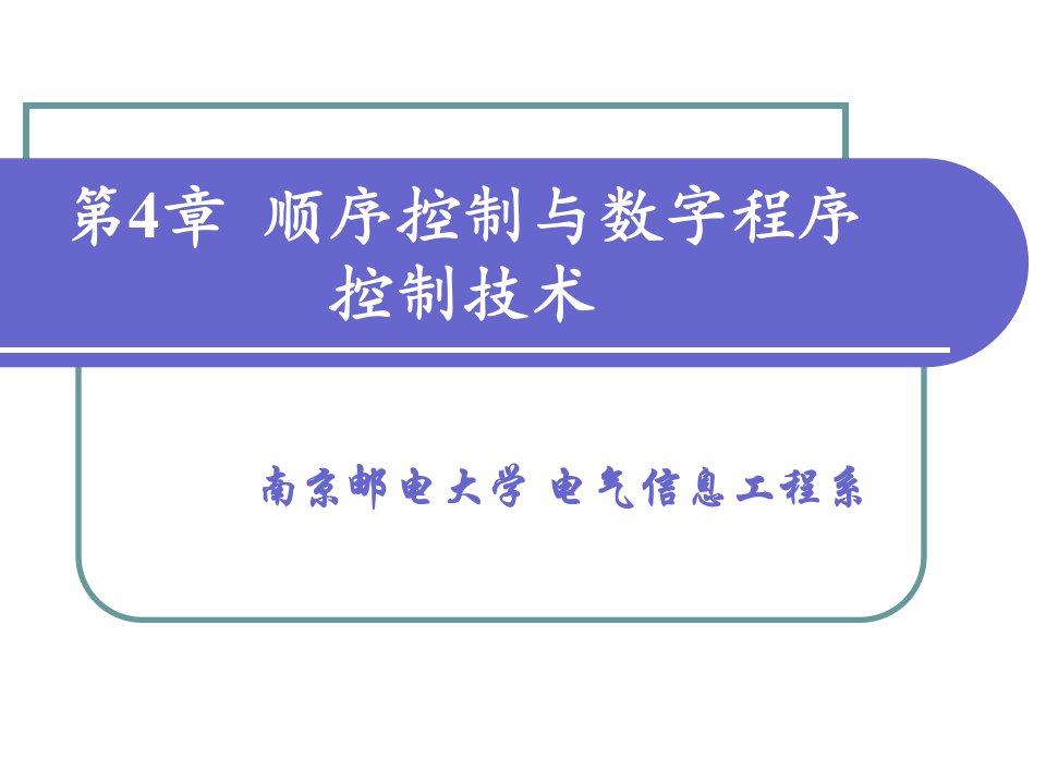 南邮-顺序控制与数字程序控制技术