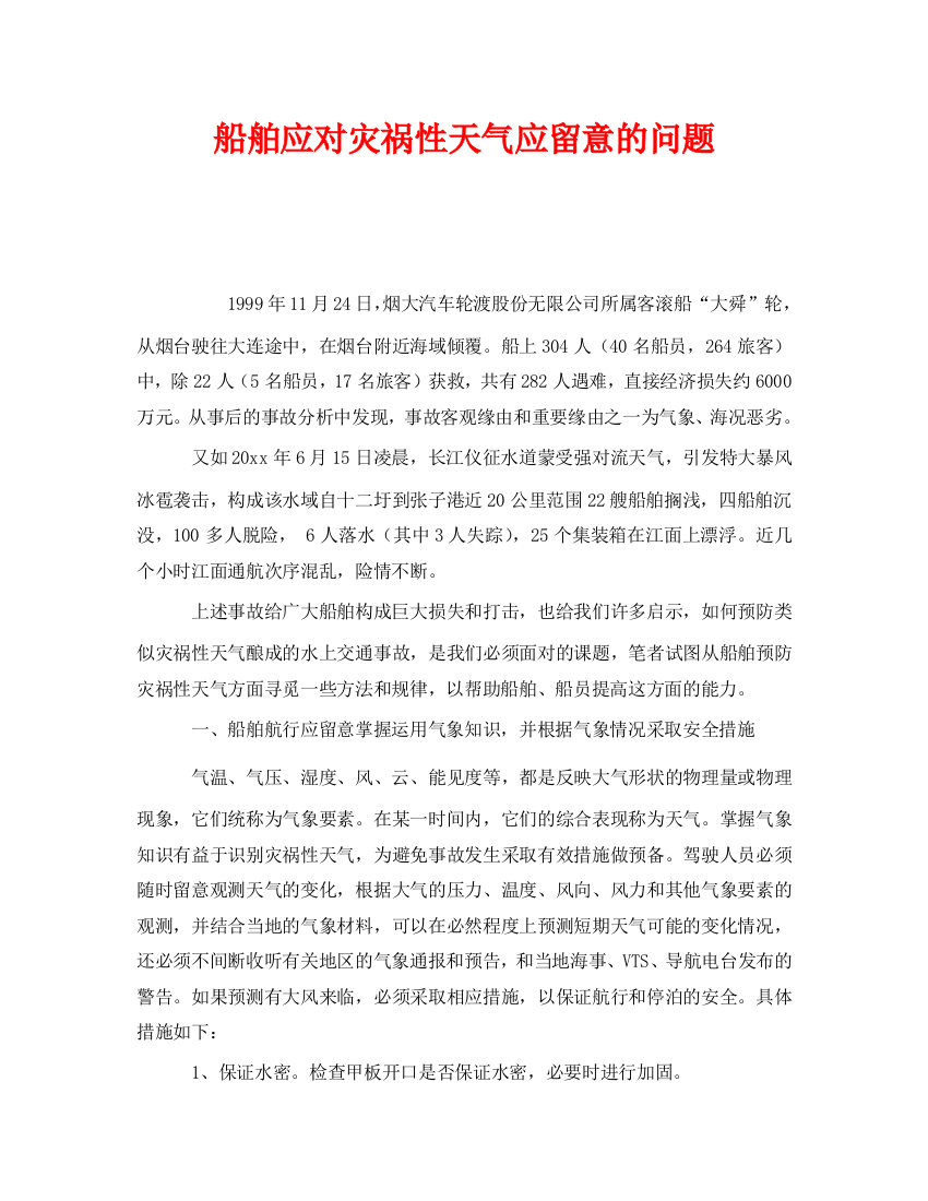 《安全管理》之船舶应对灾害性天气应注意的问题