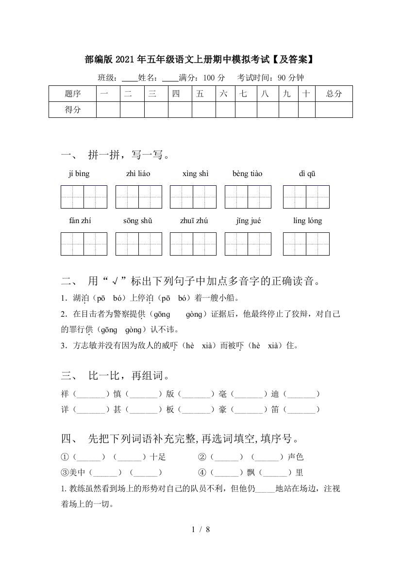 部编版2021年五年级语文上册期中模拟考试【及答案】