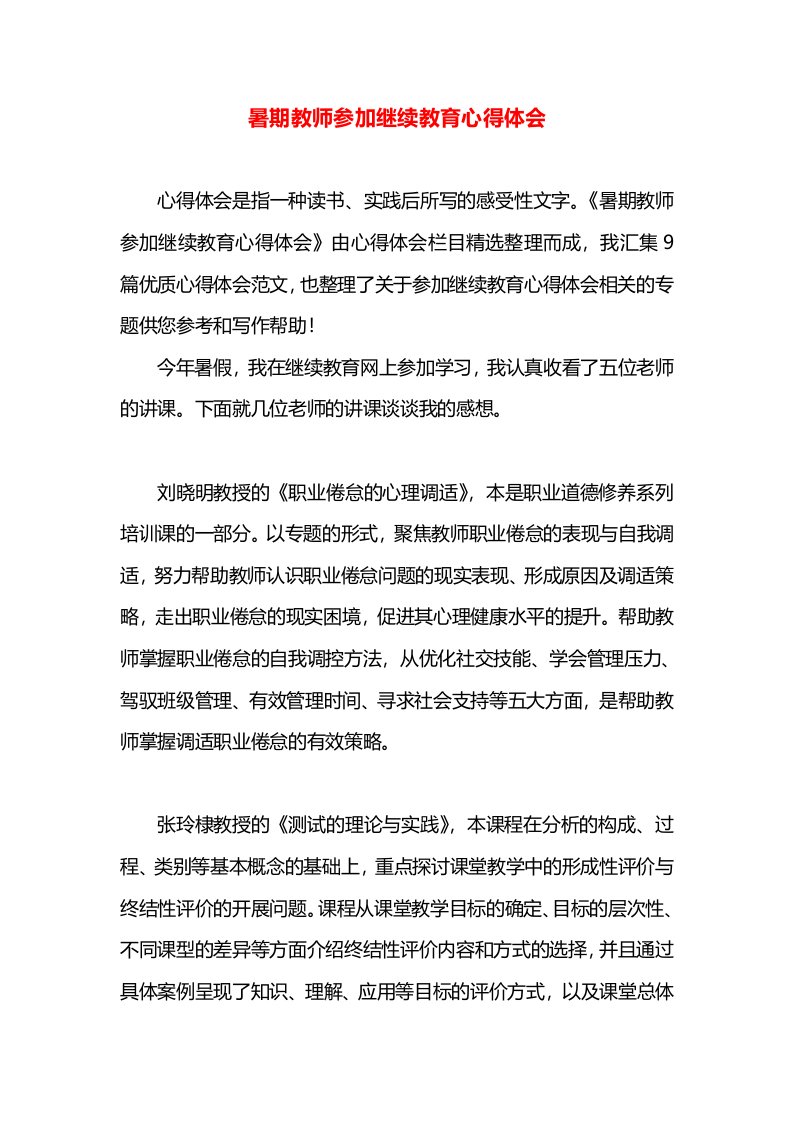 暑期教师参加继续教育心得体会