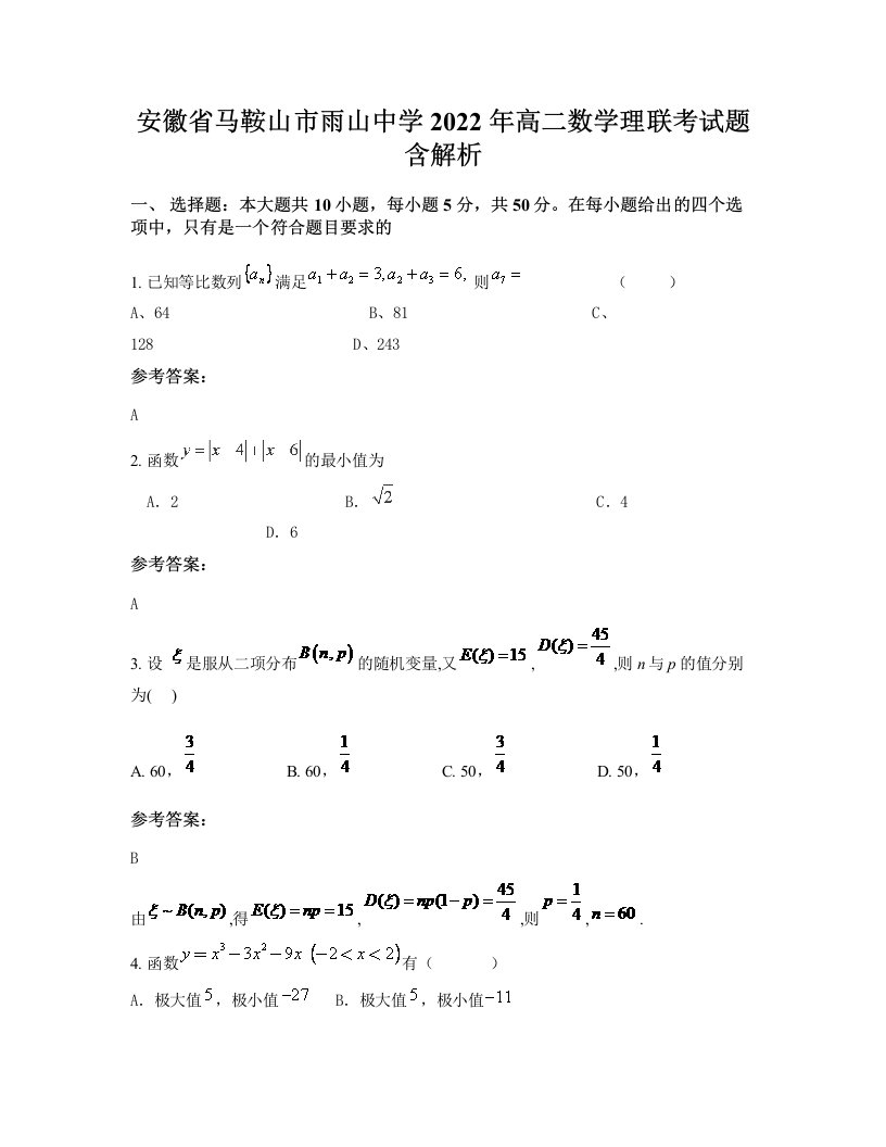 安徽省马鞍山市雨山中学2022年高二数学理联考试题含解析