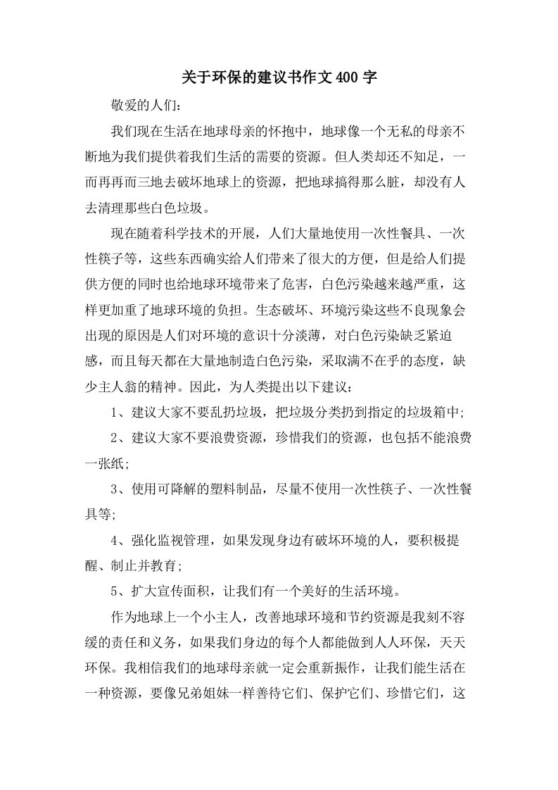 关于环保的建议书作文400字