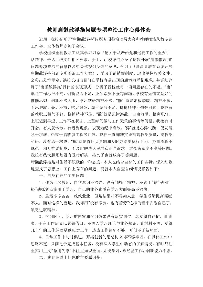 教师庸懒散浮拖问题专项整治工作心得体会