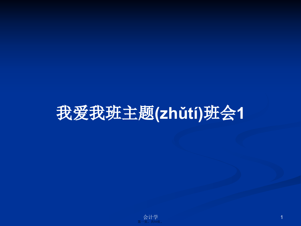 我爱我班主题班会1学习教案