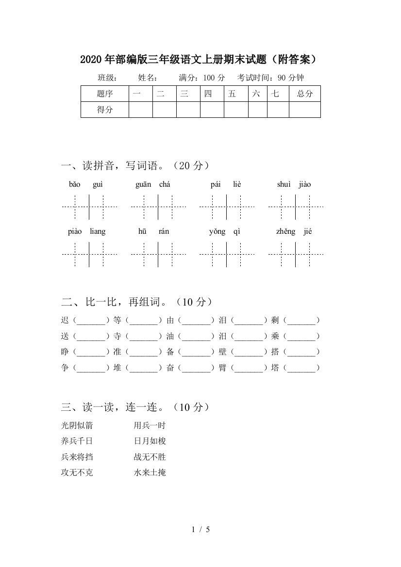 2020年部编版三年级语文上册期末试题(附答案)