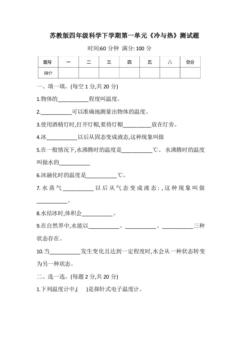 苏教版2021版四年级科学下册第一单元《冷与热》测试题（及答案）