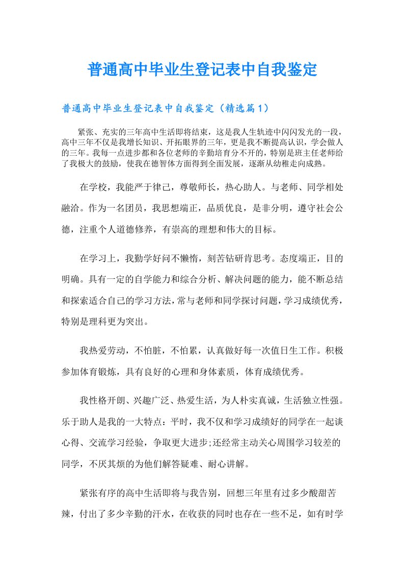 普通高中毕业生登记表中自我鉴定