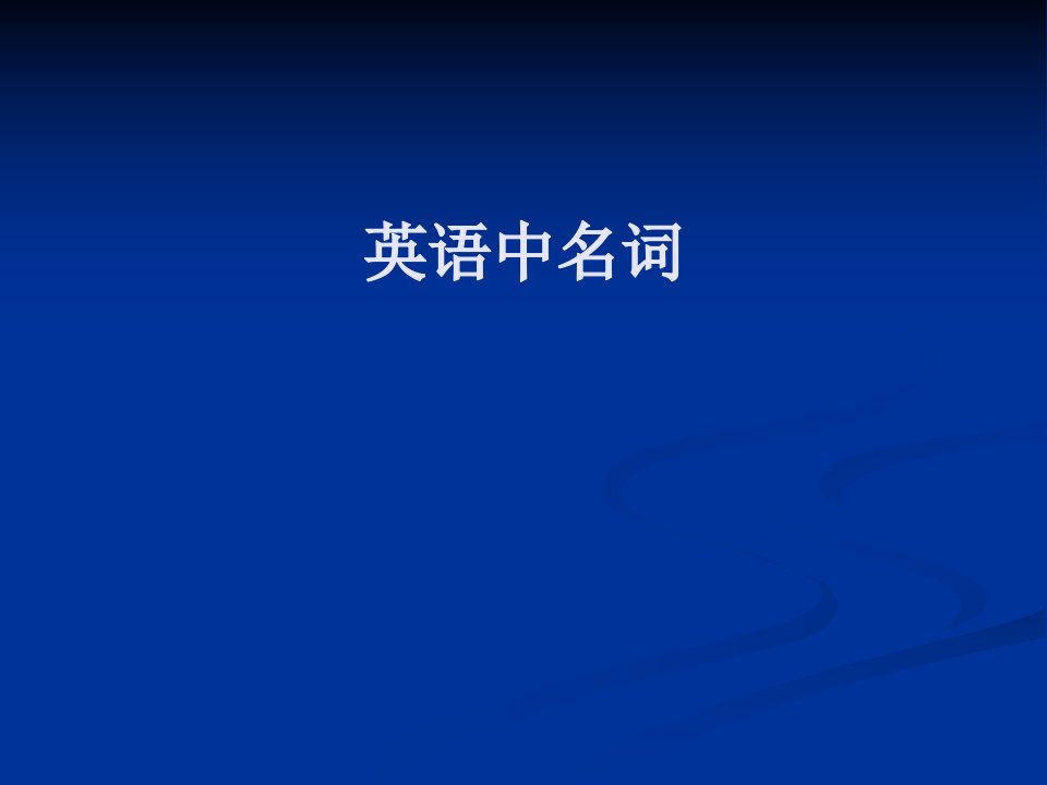 山西英语专升本资料语法