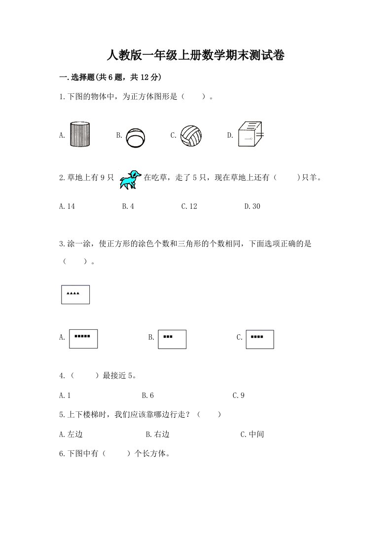 人教版一年级上册数学期末测试卷（各地真题）word版