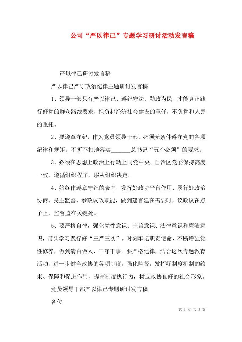 公司“严以律己”专题学习研讨活动发言稿（一）