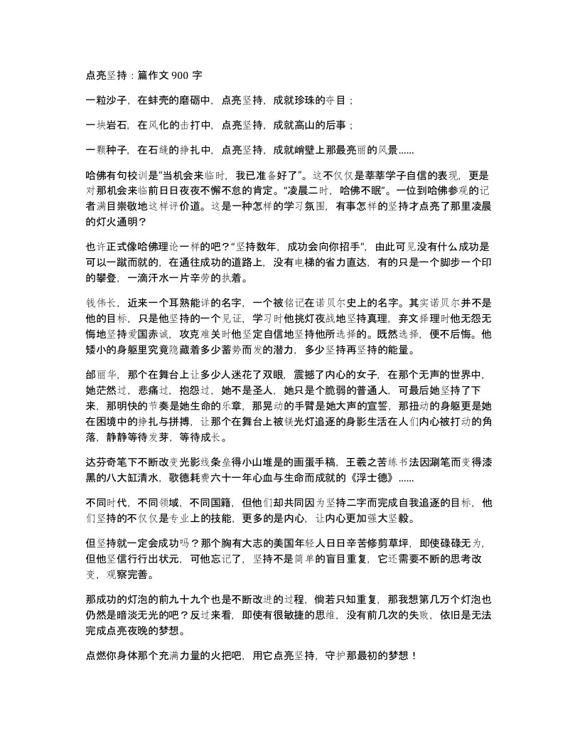 点亮坚持篇作文900字