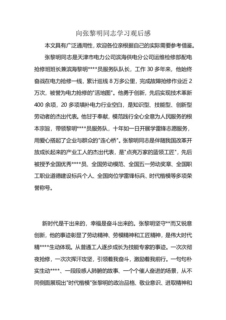 向张黎明同志学习观后感