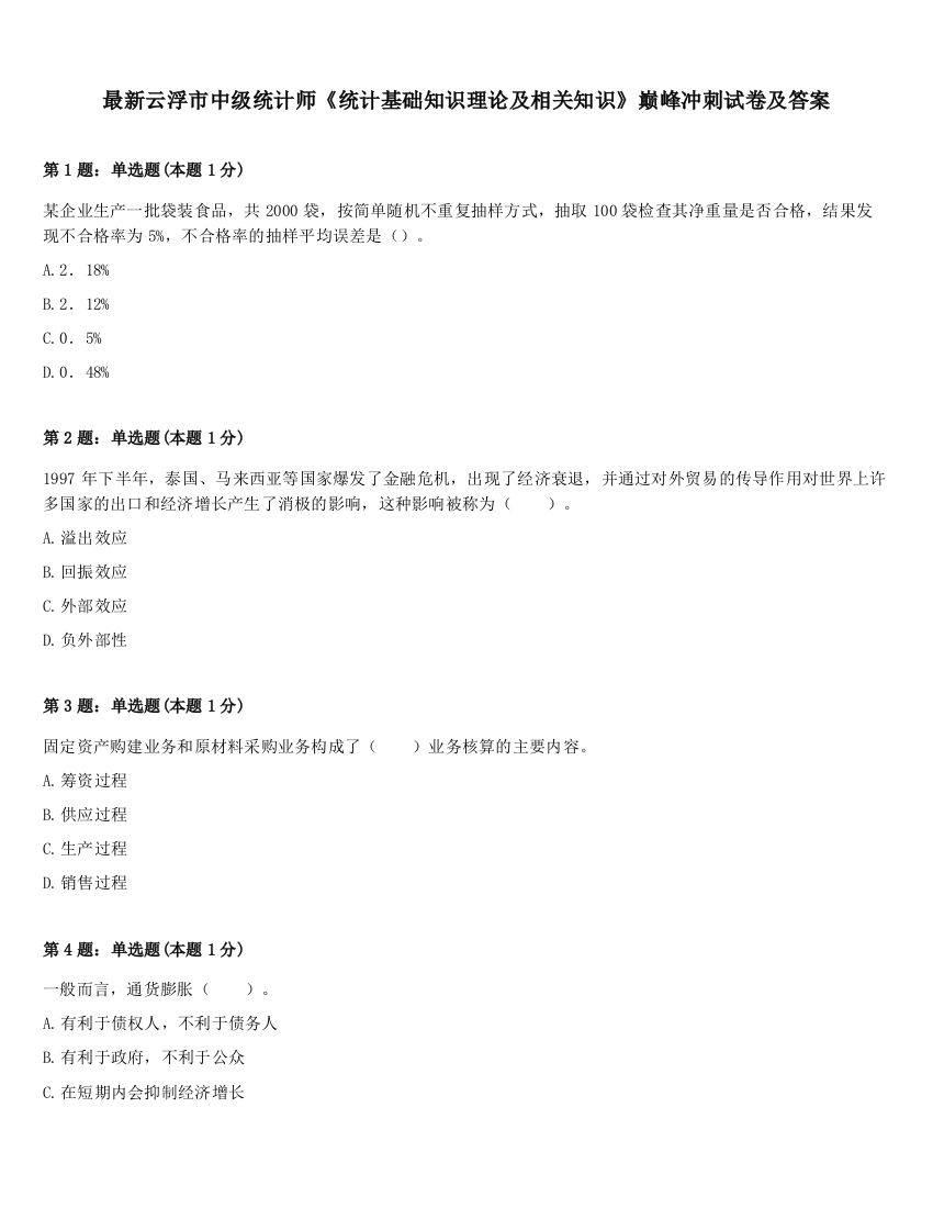 最新云浮市中级统计师《统计基础知识理论及相关知识》巅峰冲刺试卷及答案