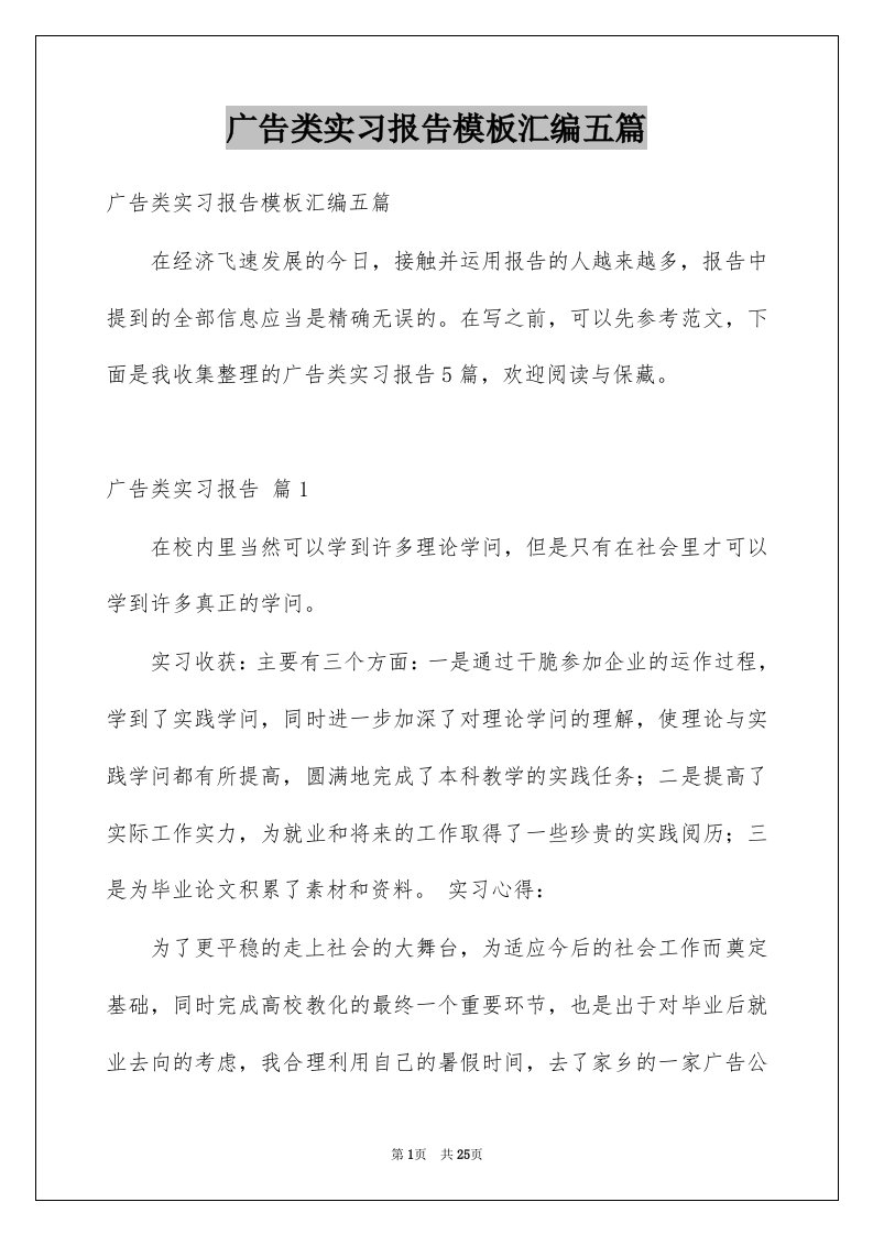 广告类实习报告模板汇编五篇