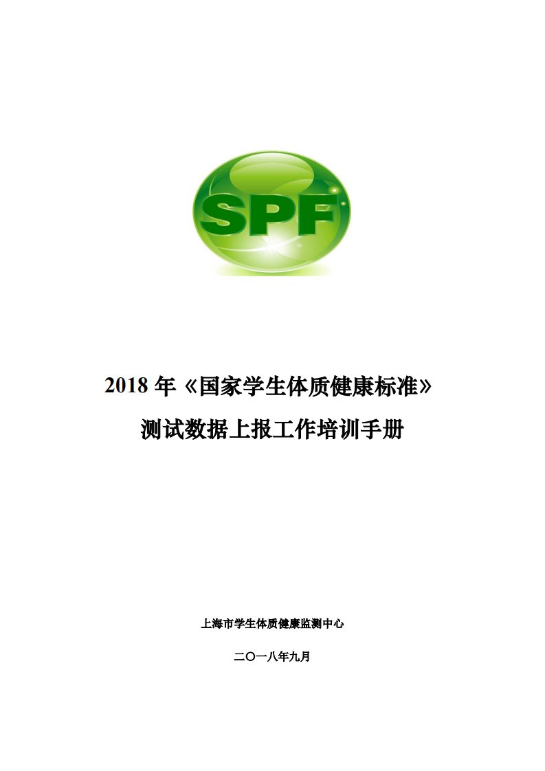 2018年《国家学生体质健康标准》测试数据上报工作培训手册