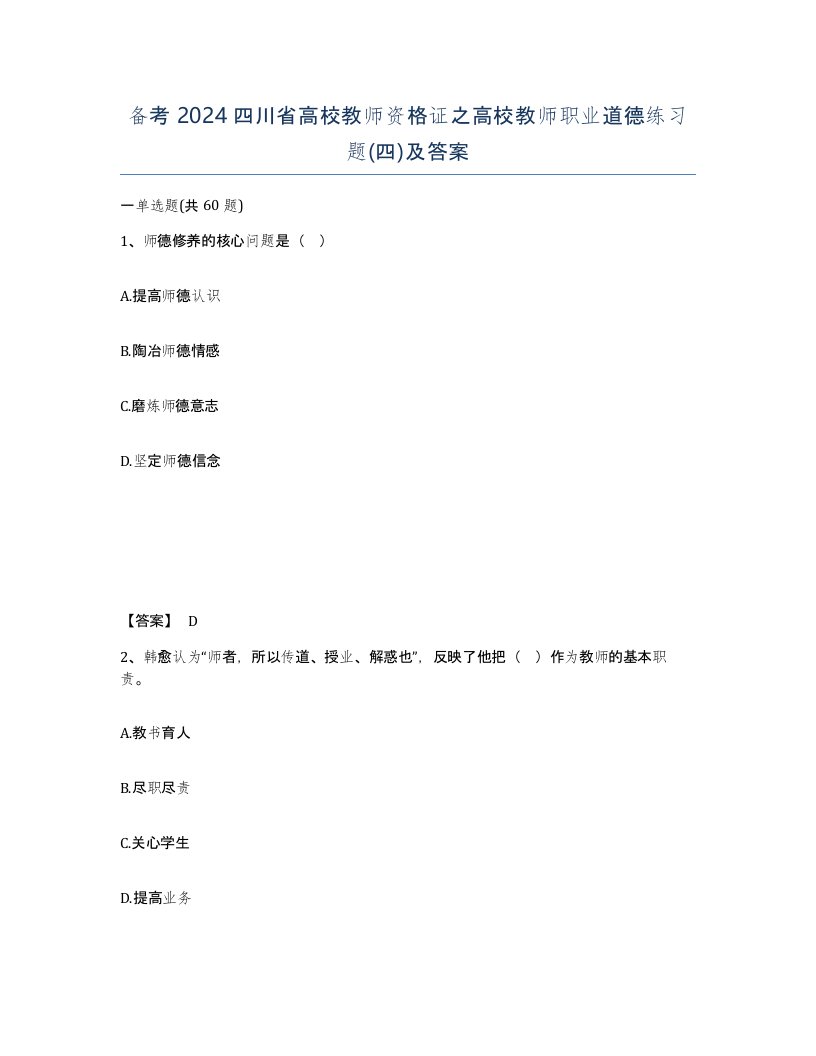 备考2024四川省高校教师资格证之高校教师职业道德练习题四及答案