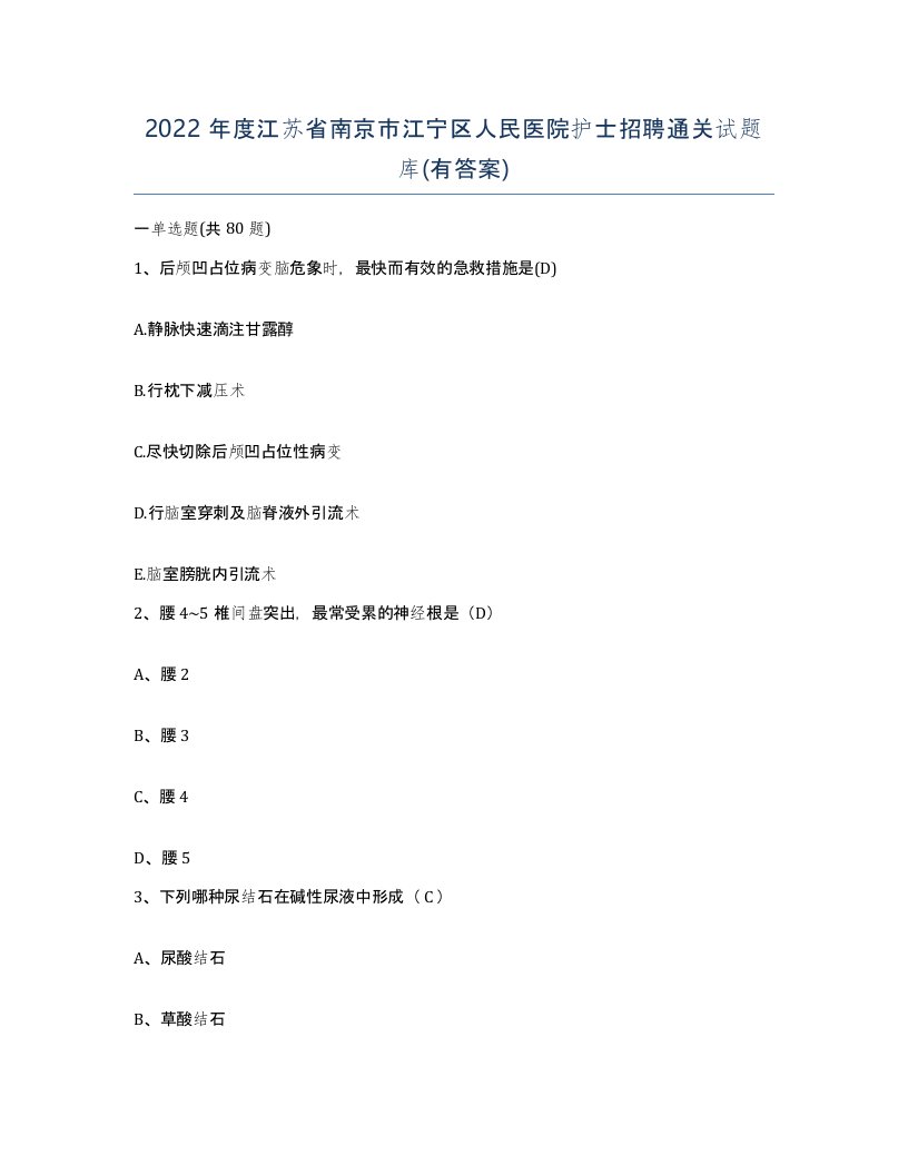 2022年度江苏省南京市江宁区人民医院护士招聘通关试题库有答案