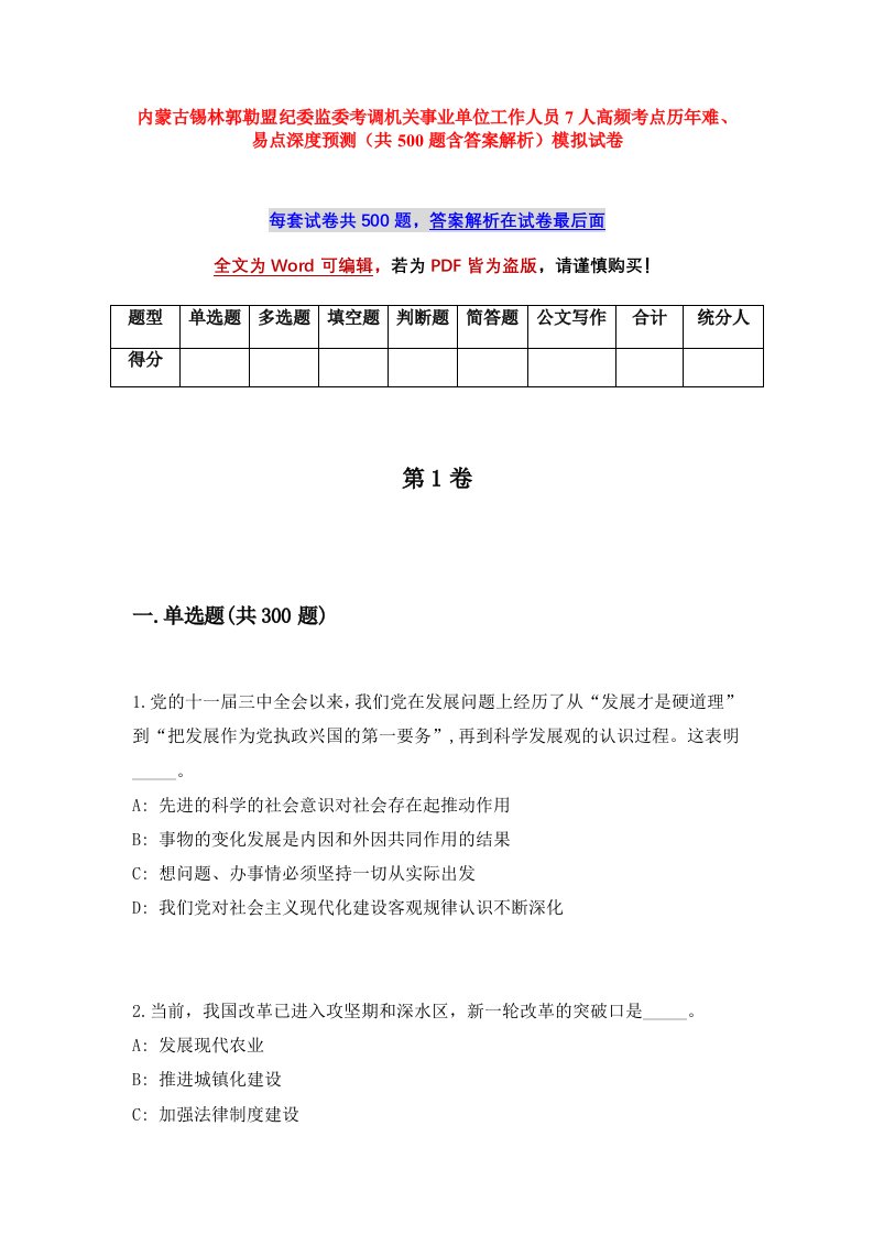 内蒙古锡林郭勒盟纪委监委考调机关事业单位工作人员7人高频考点历年难易点深度预测共500题含答案解析模拟试卷