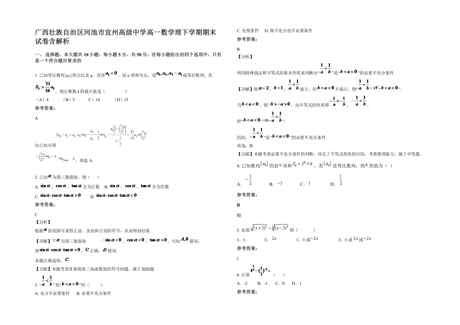 广西壮族自治区河池市宜州高级中学高一数学理下学期期末试卷含解析