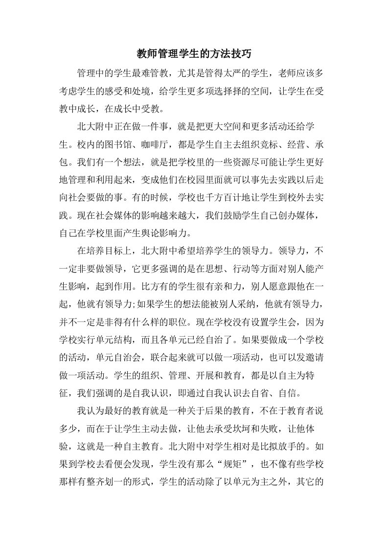 教师管理学生的方法技巧