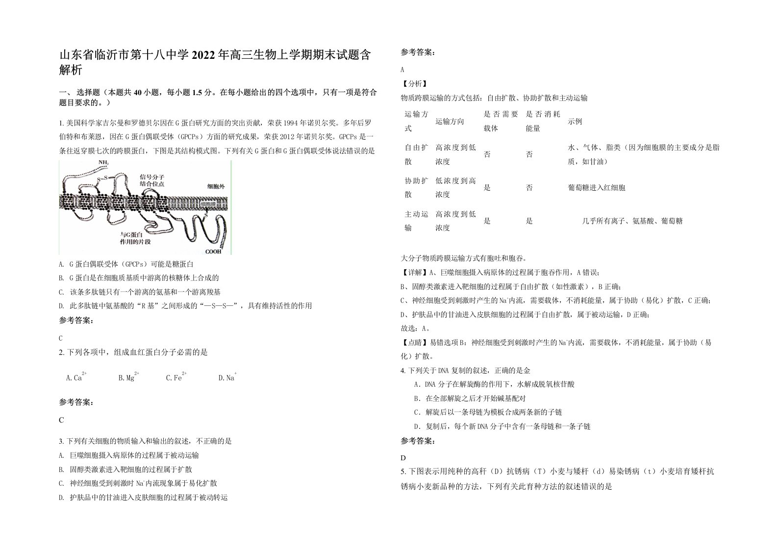 山东省临沂市第十八中学2022年高三生物上学期期末试题含解析