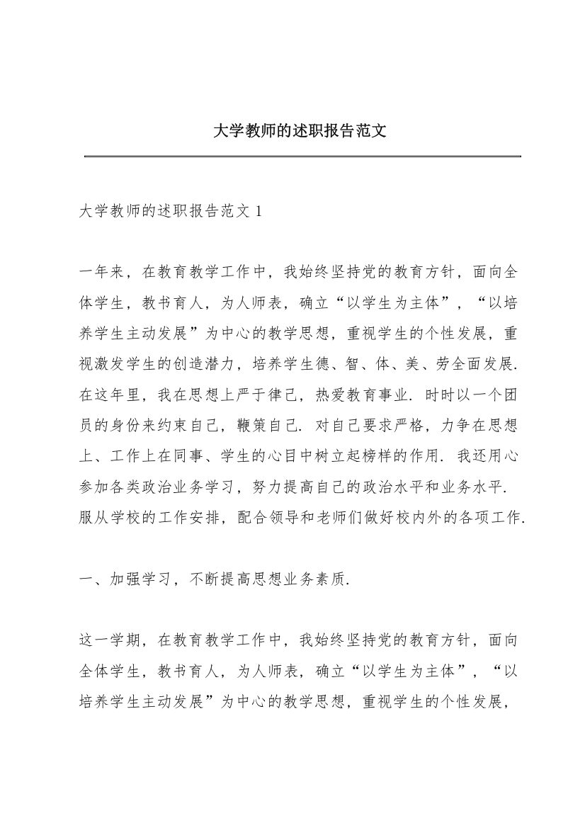 大学教师的述职报告范文